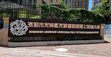 龍崗保利上城幼兒園